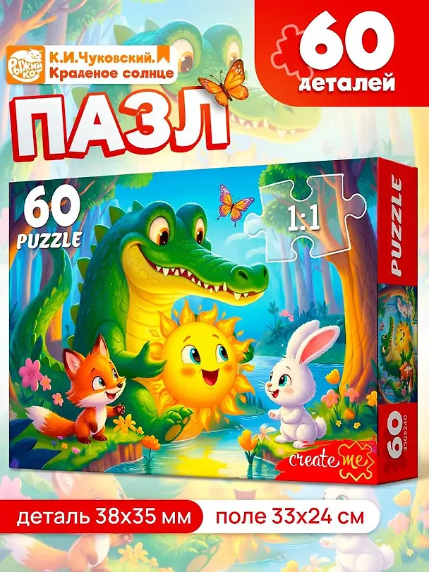 ПАЗЛЫ 60 элементов. ЧУКОВСКИЙ. КРАДЕНОЕ СОЛНЦЕ (Арт. Х60-5055) 3171582 — 1