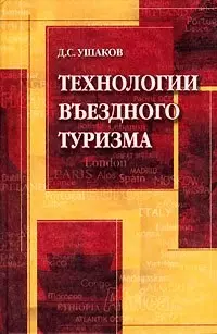 Технологии въездного туризма — 2085504 — 1