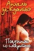 Книга Поединок со смертью. (Анхель де Куатьэ)