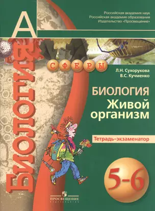 Биология. Живой организм. Тетрадь-экзаменатор. 5-6 классы : пособие для учащихся общеобразоват. учреждений — 2372571 — 1