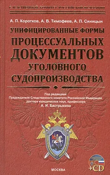 Унифицированные формы процессуальных документов уголовного судопроизводства + cd-rom