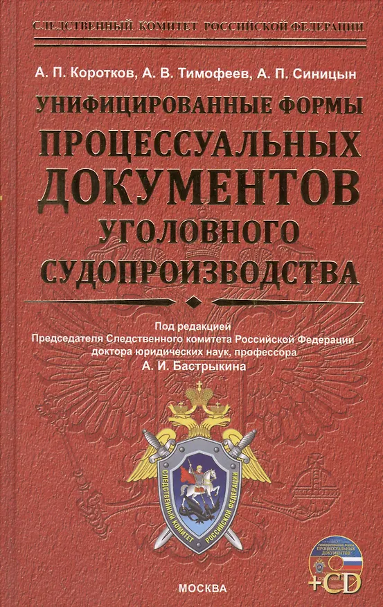 Книга Унифицированные формы процессуальных документов уголовного судопроизводства + cd-rom (Анатолий Коротков) — 1