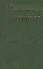 Как победить внутренних драконов + Легкость на душе + Истина внутри нас (комплект из 3 книг) — 2566630 — 1