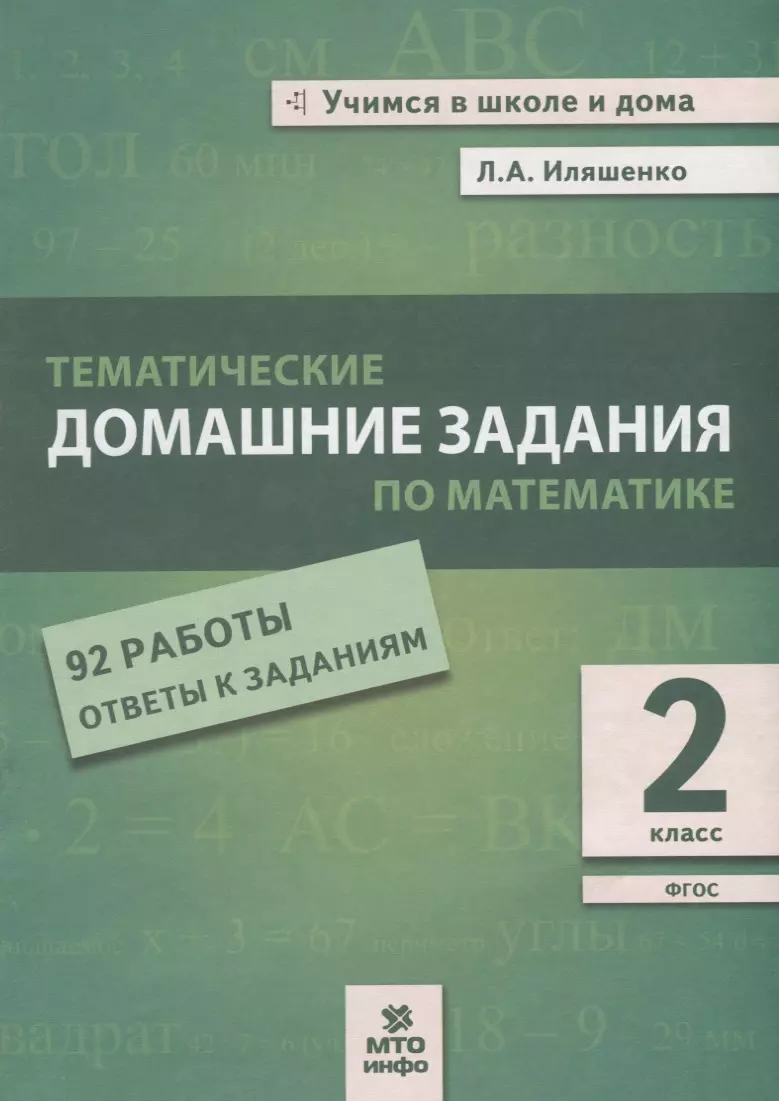 Тематические домашние задания по математике. 2 класс. 92 работы. Ответы к  заданиям (Людмила Иляшенко) - купить книгу с доставкой в интернет-магазине  «Читай-город». ISBN: 978-5-6041727-0-4