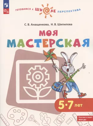 Моя мастерская. 5-7 лет. Учебное пособие — 2992704 — 1