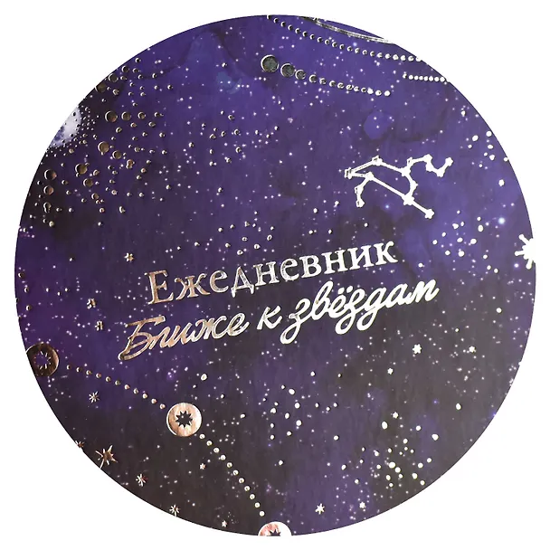 Ежедневник недат. астрологический А5 144л "ЛУННЫЙ СВЕТ " тв.переплет, мат.ламинация, тисн.фольгой 2994025 — 11