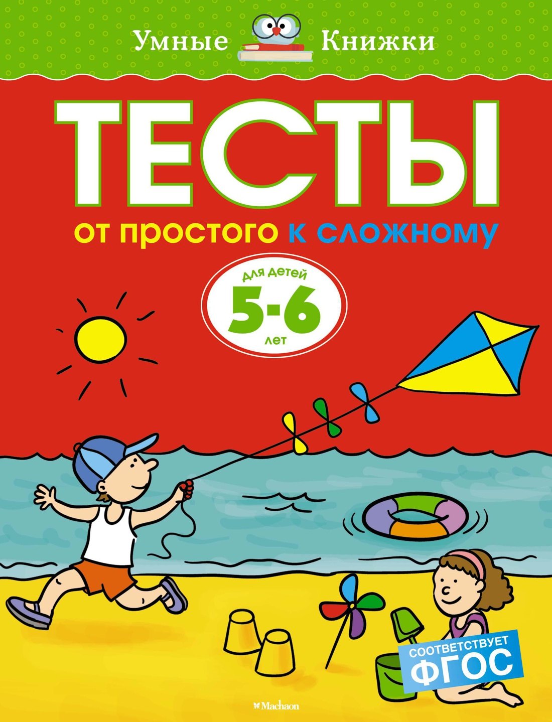 

От простого к сложному. Тесты для детей 5-6 лет