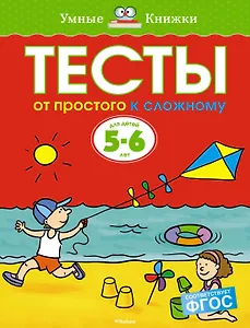 От простого к сложному. Тесты для детей 5-6 лет