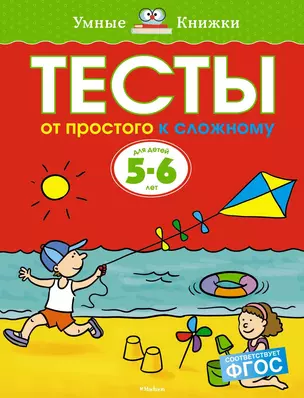 От простого к сложному. Тесты для детей 5-6 лет — 2380800 — 1