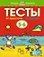 От простого к сложному. Тесты для детей 5-6 лет — 2380800 — 1
