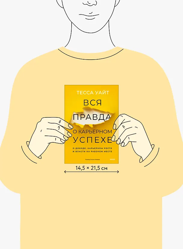 Книга Вся правда о карьерном успехе. О доходе, карьерном росте и власти на рабочем месте (Тесса Уайт) — 10