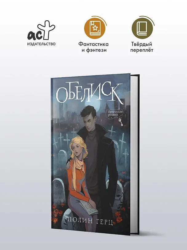 Книга Обелиск (Полина Герц) — 4