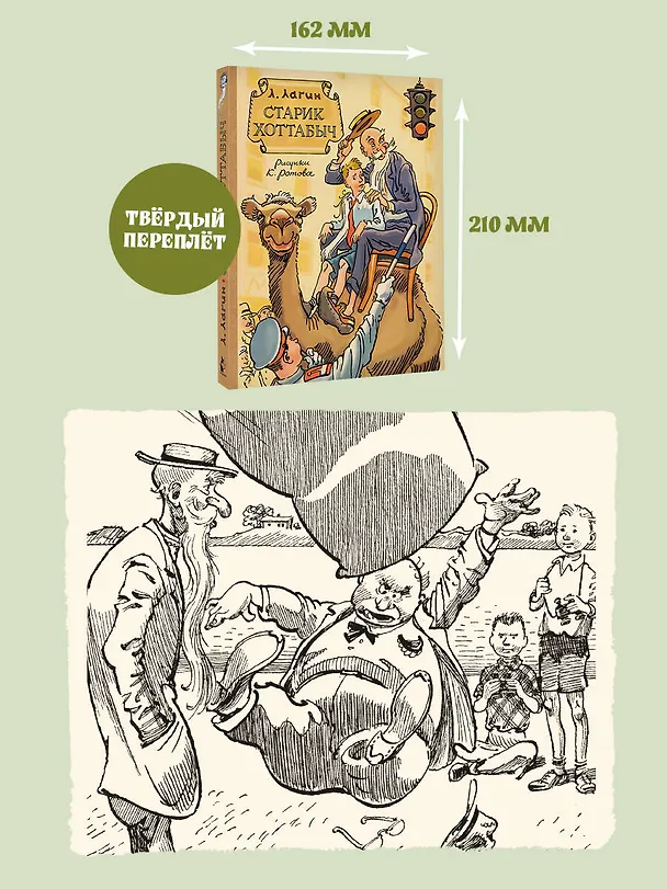 Книга Старик Хоттабыч. Рисунки К. Ротова (Лазарь Лагин) — 8