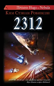2312: роман