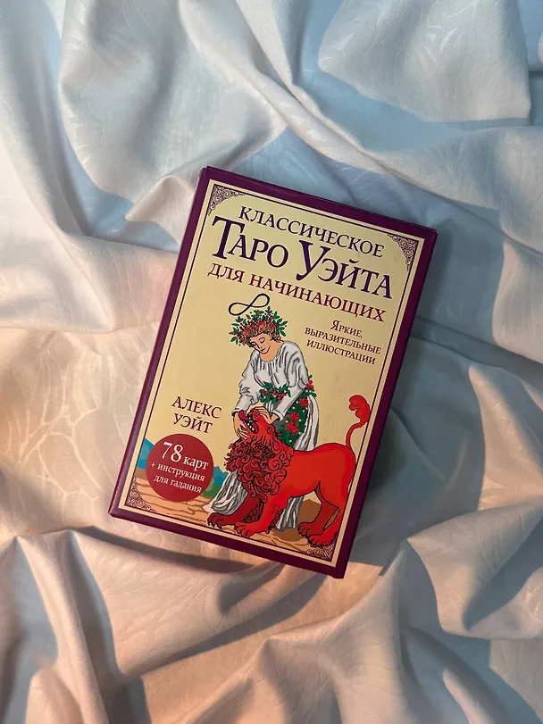 Книга Классическое таро Уэйта для начинающих. 78 карт + инструкция для гадания (Алекс Уэйт) — 11