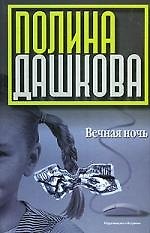 Книга Вечная ночь (Полина Дашкова) — 1