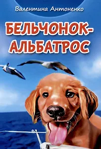 Бельчонок-Альбатрос