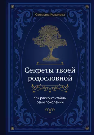 Секреты твоей родословной. Как раскрыть тайны семи поколений — 2903597 — 1