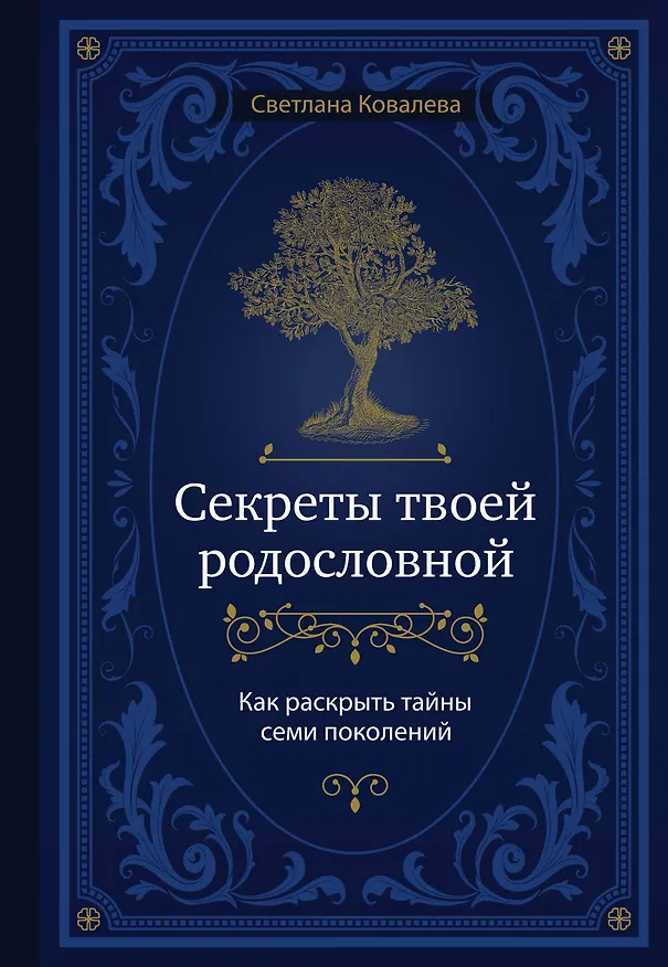 Книга Секреты твоей родословной. Как раскрыть тайны семи поколений (Светлана Ковалева) — 1