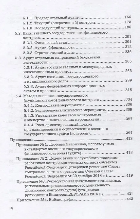 Книга Правовое регулирование внешнего государственного финансового контроля в Российской Федерации. Учебное пособие (С. Шохин) — 4