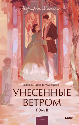 Книга Унесенные ветром. Том 2. Вечные истории. Young Adult (Маргарет Митчелл)