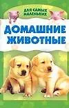 Книга Домашние животные: Миньон. Для самых маленьких (Игорь Резько)