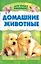 Домашние животные: Миньон. Для самых маленьких — 2131724 — 1