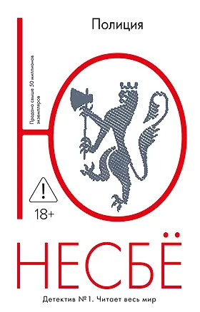 Книга Полиция (Ю Несбё)