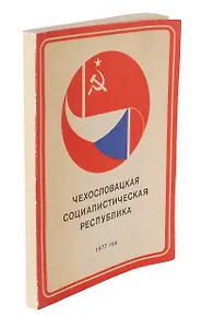 Чехословацкая социалистическая республика