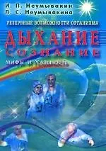 Книга Дыхание. Сознание. Резервные возможности организма.Мифы и реальность (Иван Неумывакин) — 1