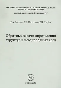 Обратные задачи определения структуры неоднородных сред