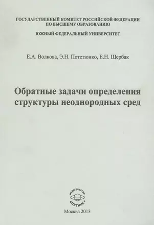 Обратные задачи определения структуры неоднородных сред — 2539384 — 1