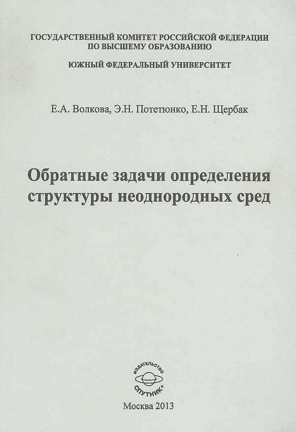 Книга Обратные задачи определения структуры неоднородных сред () — 1