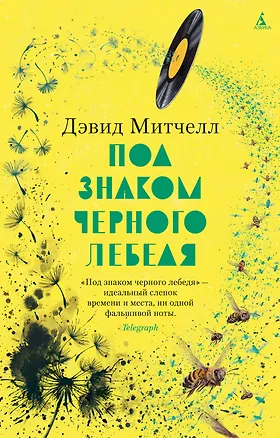 Книга Под знаком черного лебедя (Дэвид Стивен Митчелл)