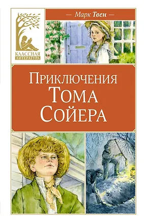 Книга Приключения Тома Сойера (Марк Твен)