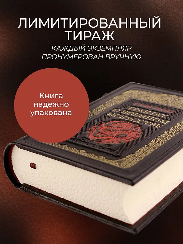 Книга Трактат о военном искусстве. Стратегии Великого Китая. Коллекционное издание карманного формата отпечатано лимитированным тиражом на бумаге премиум-класса и переплетено вручную по старинной технологии в натуральную фактурную кожу, с многоцветным тиснением (Сунь-Цзы) — 8