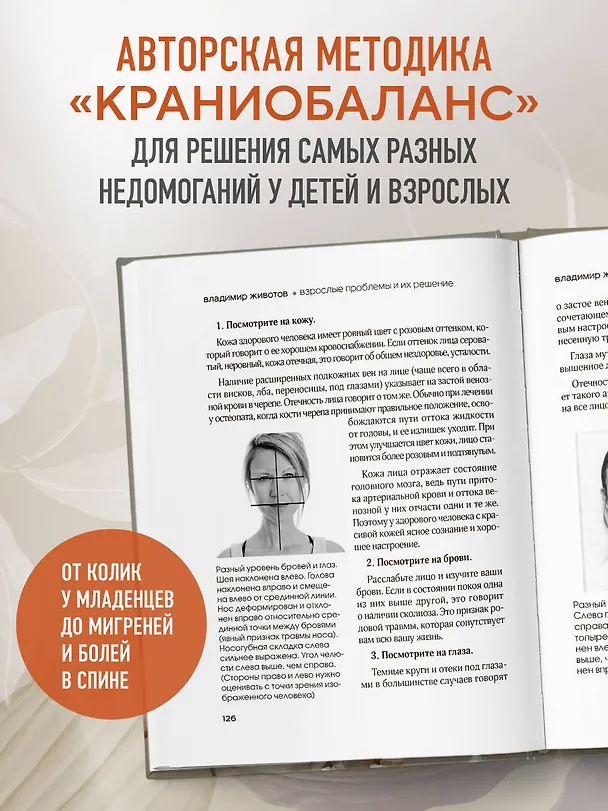 Книга Живая остеопатия. Системный подход к лечению явных и скрытых заболеваний (Владимир Животов) — 7