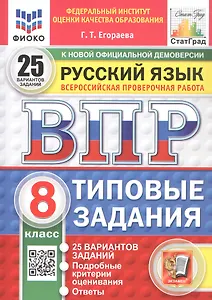 Всероссийская проверочная работа. Русский язык. 8 класс. Типовые задания. 25 вариантов заданий. Подробные критерии оценивания. Ответы. ФГОС Новый