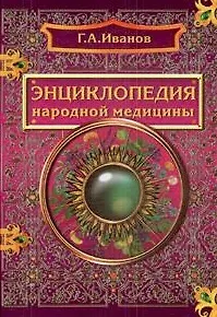 Энциклопедия народной медицины / Иванов Г.А. (Рыбари)
