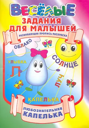 Книга Любознательная капелька ()