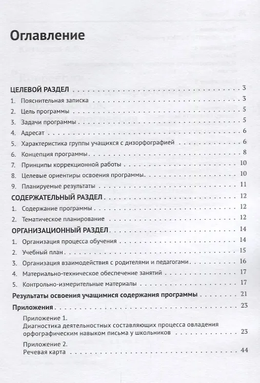 Книга Коррекция регуляторной дизорфографии у школьников. Рабочая программа () — 2