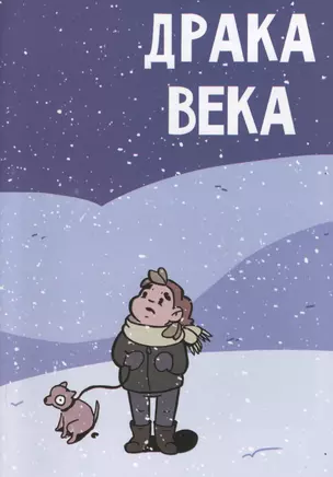 Комикс Драка века (м) Кундозерова — 2659729 — 1