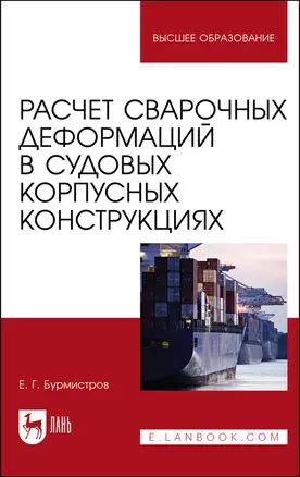 Расчет сварочных деформаций в судовых корпусных конструкциях. Учебное пособие — 2912719 — 1