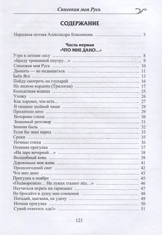 Книга Синеокая моя Русь. Избранные стихотворения (Александр Ковшиков) — 2
