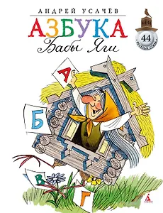 Азбука Бабы Яги