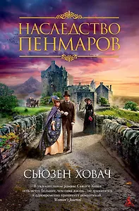 Наследство Пенмаров