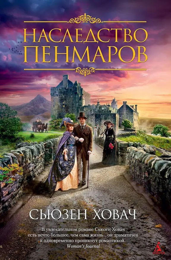 Книга Наследство Пенмаров (Сьюзен Ховач) — 1