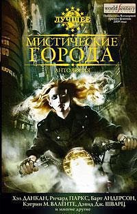 Книга Мистические города. Антология () — 1