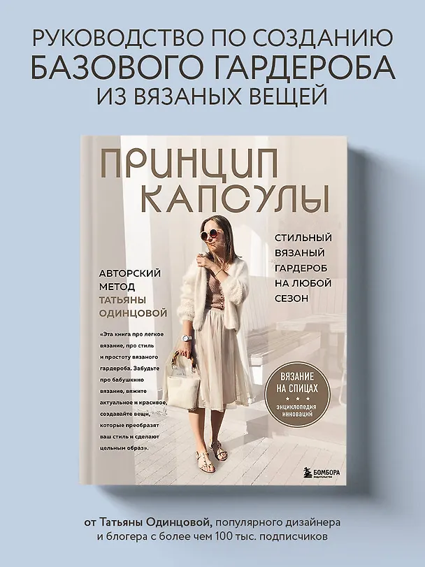 Книга Принцип капсулы. Стильный вязаный гардероб на любой сезон. Авторский метод Татьяны Одинцовой (Татьяна Одинцова) — 6