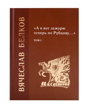 «А я вот дежурю теперь по Рубцову…» : избранные произведения : том 1 — 3011865 — 1